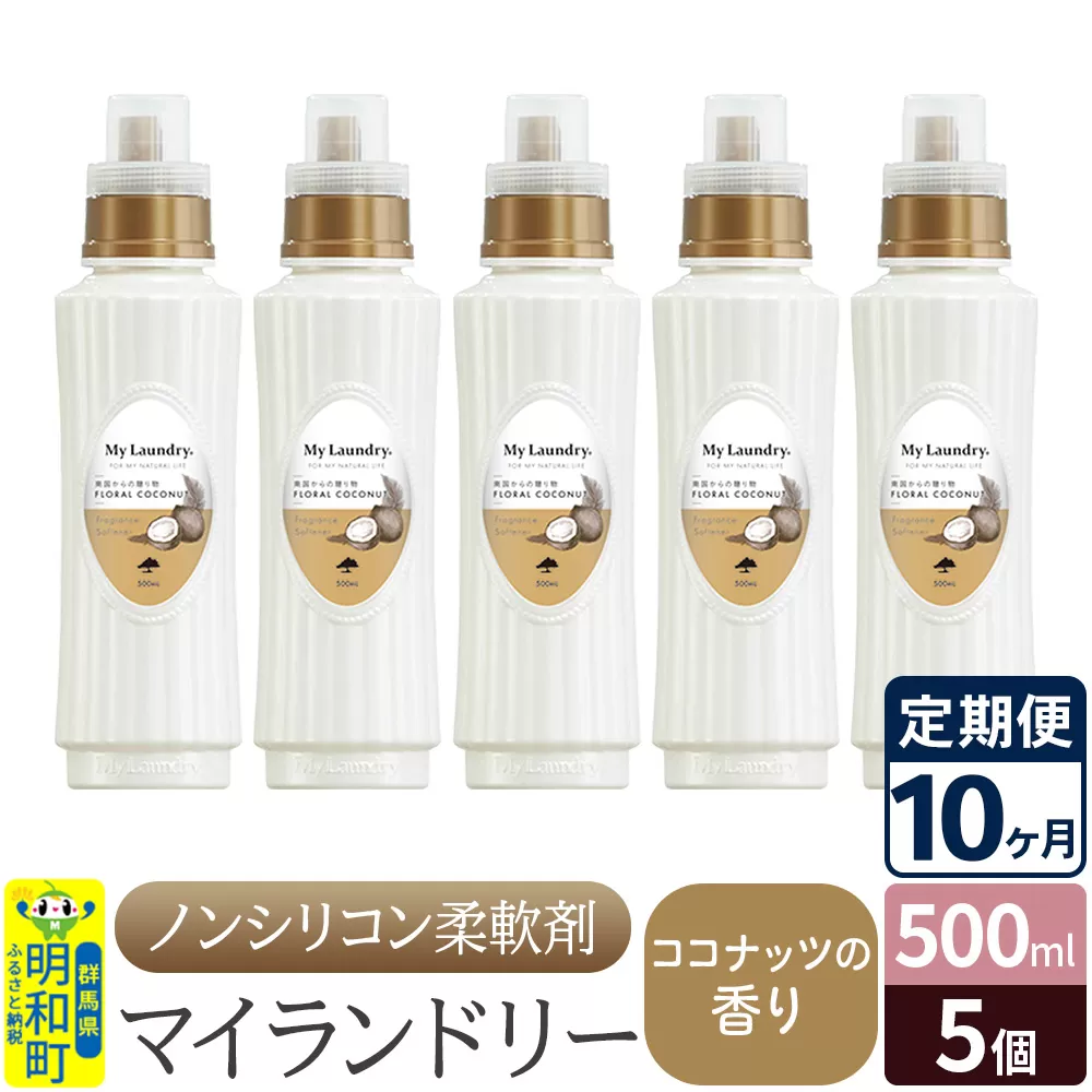 《定期便10ヶ月》ノンシリコン柔軟剤 マイランドリー (500ml×5個)【ココナッツの香り】 群馬県明和町