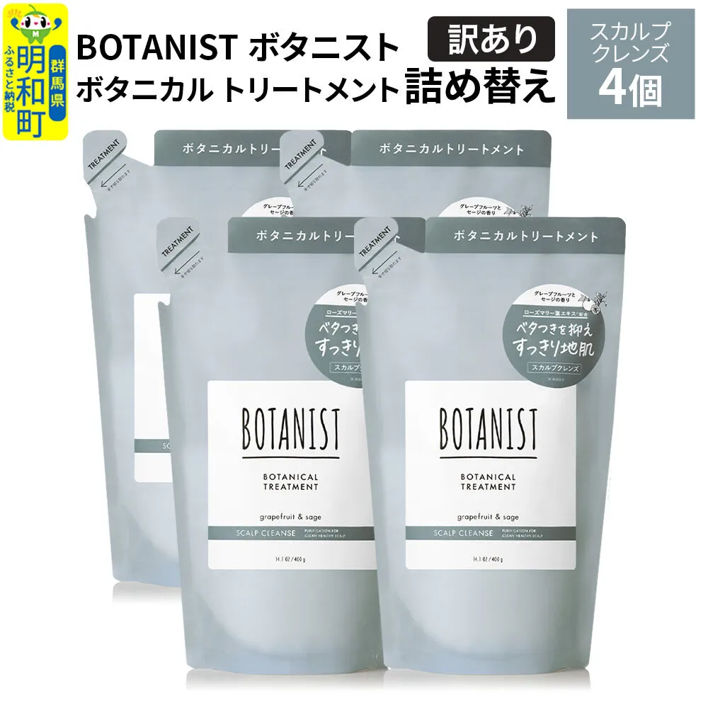 《訳あり》BOTANIST ボタニスト ボタニカル トリートメント 単品【スカルプクレンズ】（詰替）4個 [ボタニスト BOTANIST おすすめ 人気 サラサラ しっとり ボリューム まとまり ぼたにすと 頭皮ケア ダメージ ストレート うねり ダメージ補修 美容 詰替え] 群馬県明和町