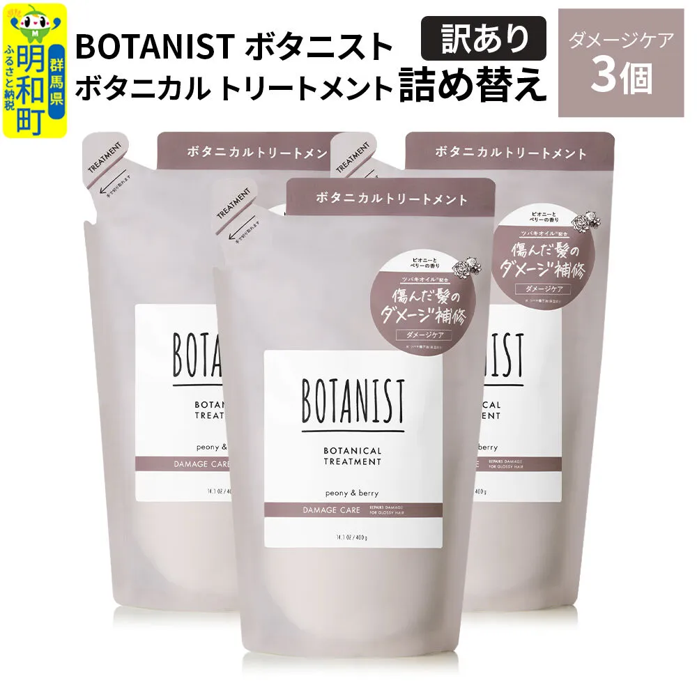 [訳あり]BOTANIST ボタニスト ボタニカル トリートメント 単品[ダメージケア](詰替)3個 [ボタニスト BOTANIST おすすめ 人気 サラサラ しっとり ボリューム まとまり ぼたにすと 頭皮ケア ダメージ ストレート うねり ダメージ補修 美容 詰替え] 群馬県明和町