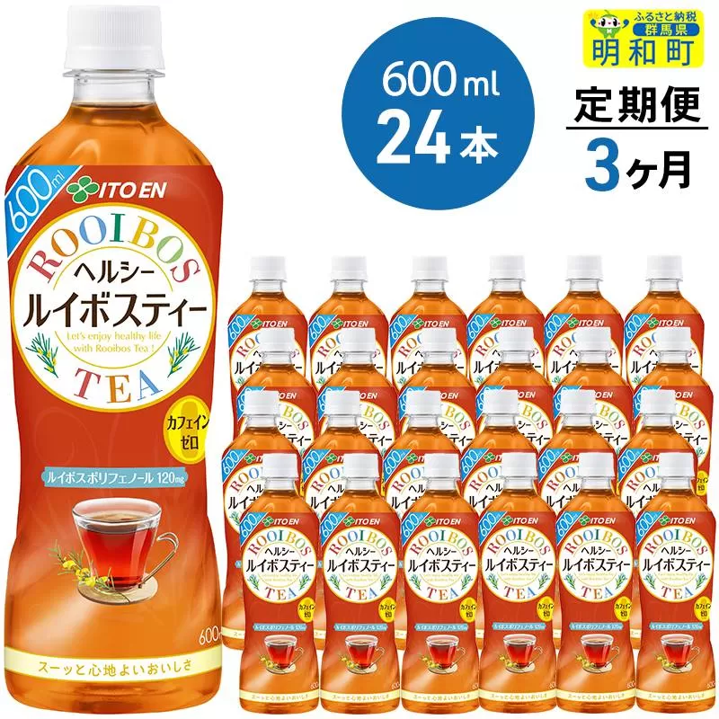 《定期便3ヶ月》伊藤園 ヘルシー ルイボスティー ＜600ml×24本＞