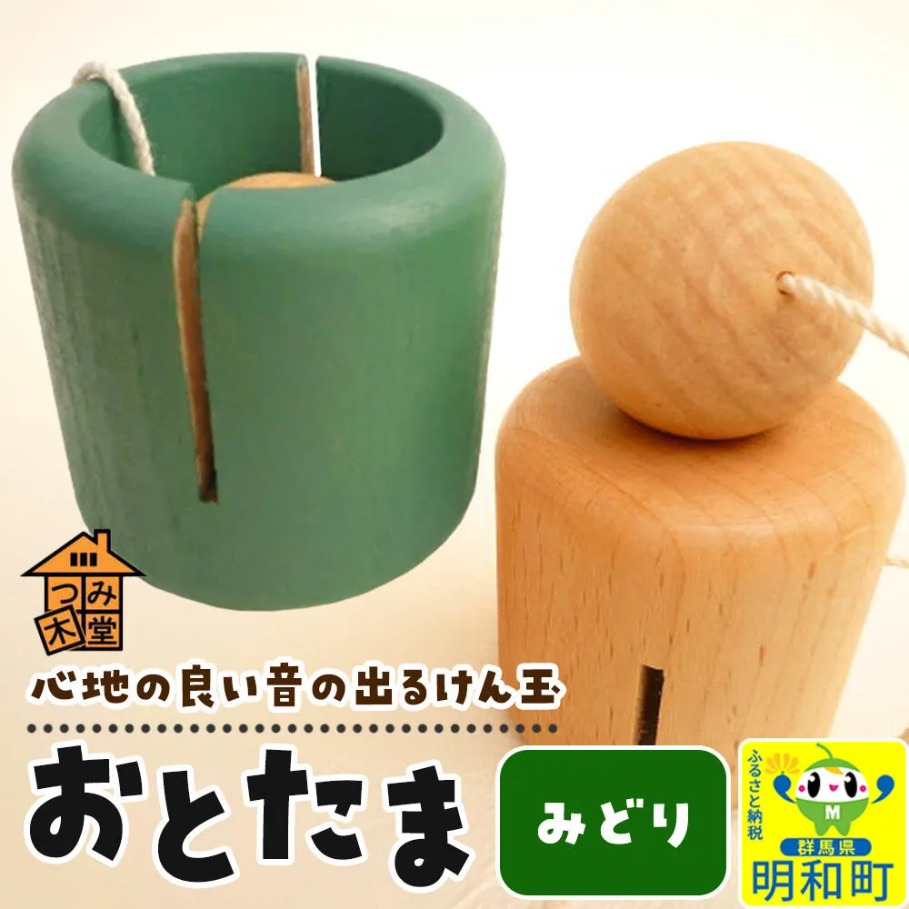 おとたま（45×45×45mm）【みどり】けん玉 木のおもちゃ つみ木堂 群馬県 明和町 [けん玉 つみき 積み木 木のおもちゃ 木の雑貨 つみ木堂 群馬県 明和町] 群馬県明和町