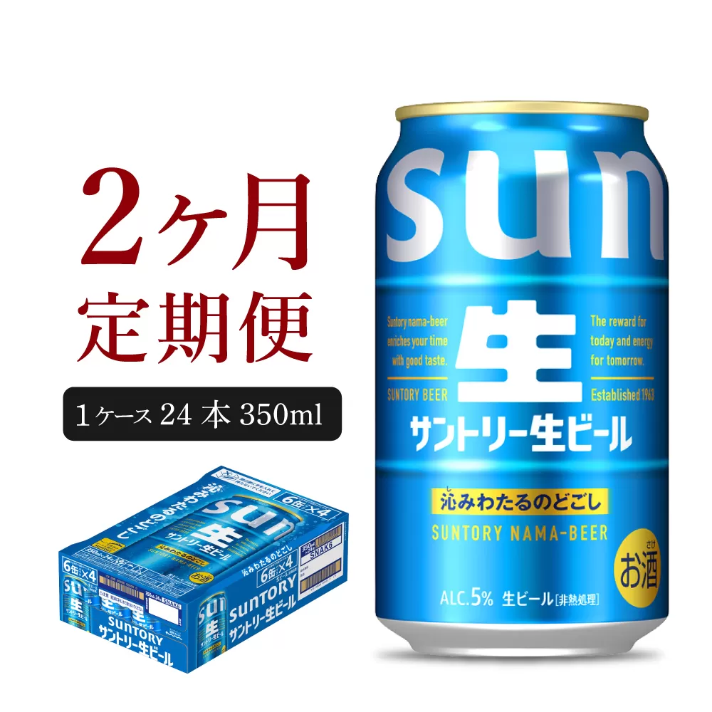 【2ヵ月定期便】サントリー トリプル生 350ml×24本 2ヶ月コース(計2箱)