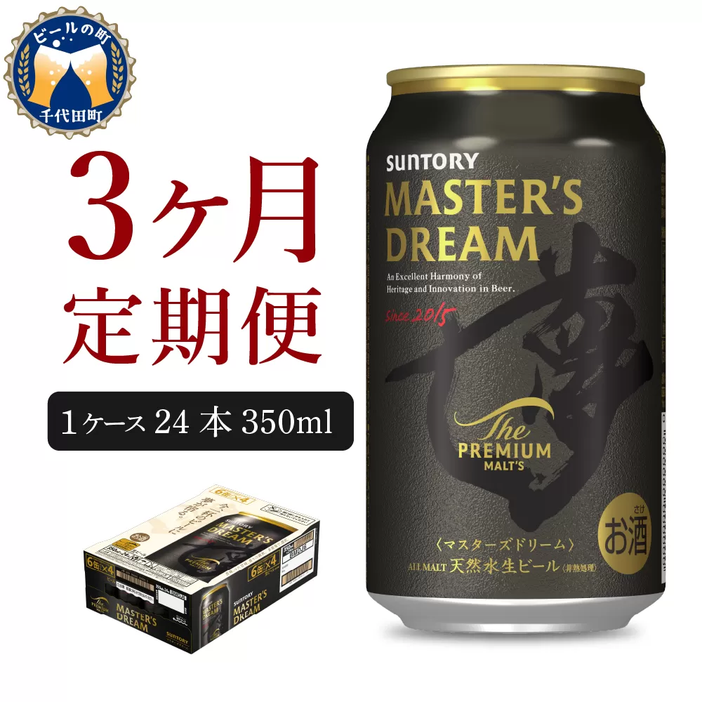【3ヵ月定期便】サントリー　マスターズドリーム　350ml×24本 3ヶ月コース(計3箱) 《お申込み月の翌月中旬から下旬にかけて順次出荷開始》群馬県 千代田町