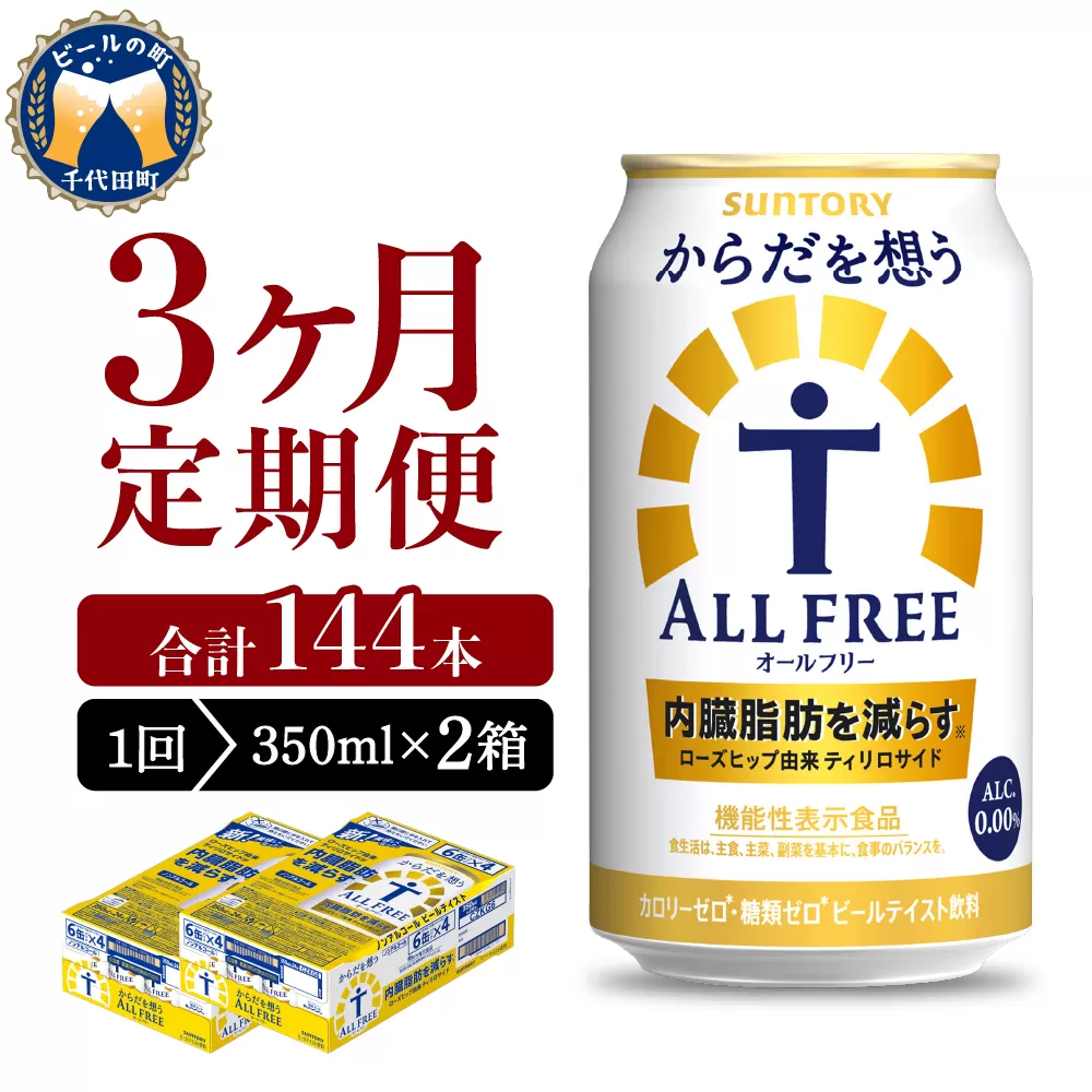 【3ヵ月定期便】2箱セット サントリー　からだを想う オールフリー　350ml×24本 3ヶ月コース(計6箱) 