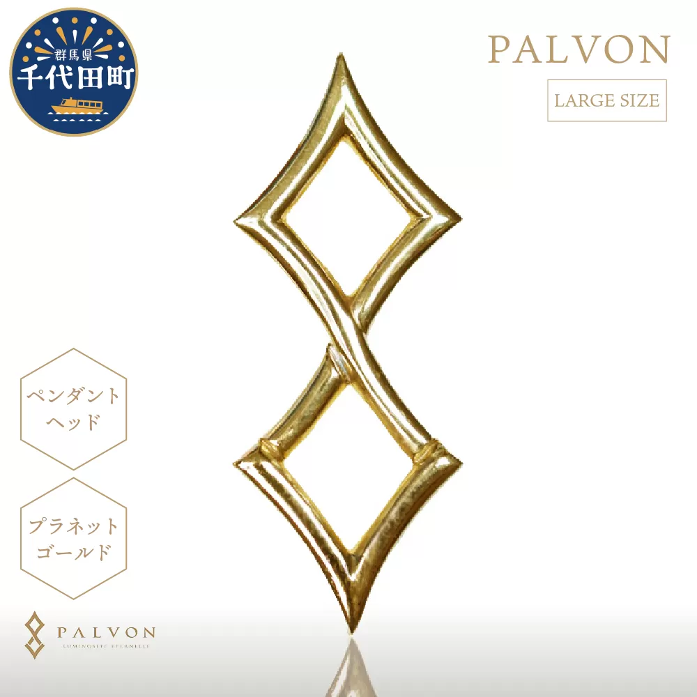 アクセサリー 【PALVON LOGO LARGE】プラネットゴールド 合金 群馬県 千代田町 ＜パルヴォンジャパン＞