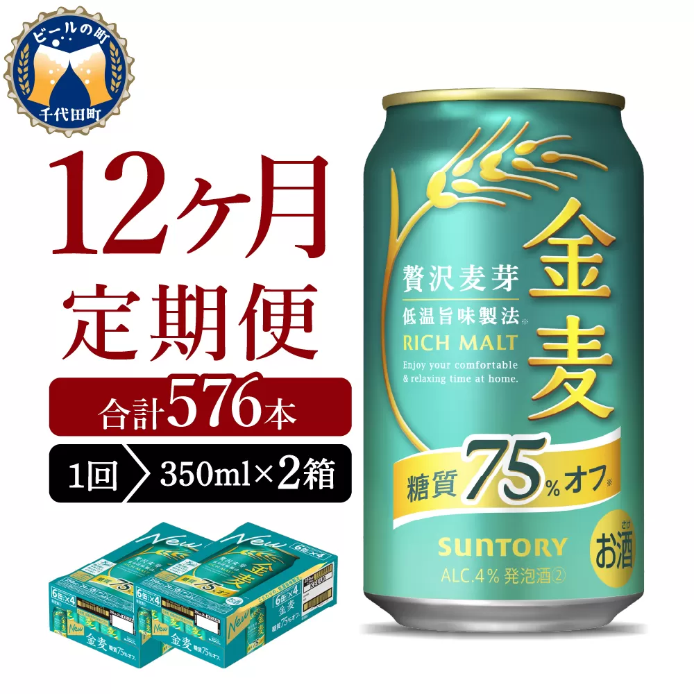 【12ヵ月定期便】2箱セット サントリー　金麦　糖質75％オフ 350ml×24本 12ヶ月コース(計24箱)
