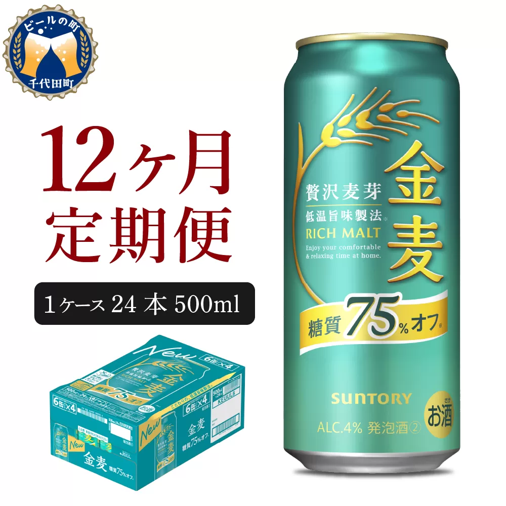 【12ヵ月定期便】サントリー 金麦 糖質75％オフ 500ml×24本 12ヶ月コース(計12箱)〈天然水のビール工場〉群馬※沖縄・離島地域へのお届け不可