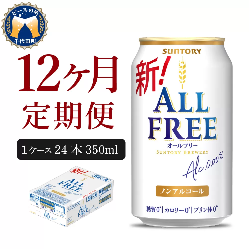 【12ヵ月定期便】サントリー　オールフリー　350ml×24本 12ヶ月コース(計12箱)  