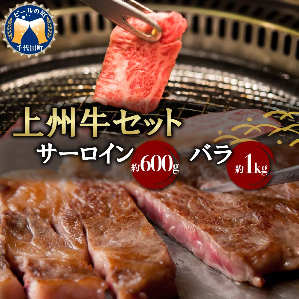 牛肉 焼肉 バラ サーロイン 【上州牛】 ボリューム たっぷり 1.6kg 群馬 県 千代田町