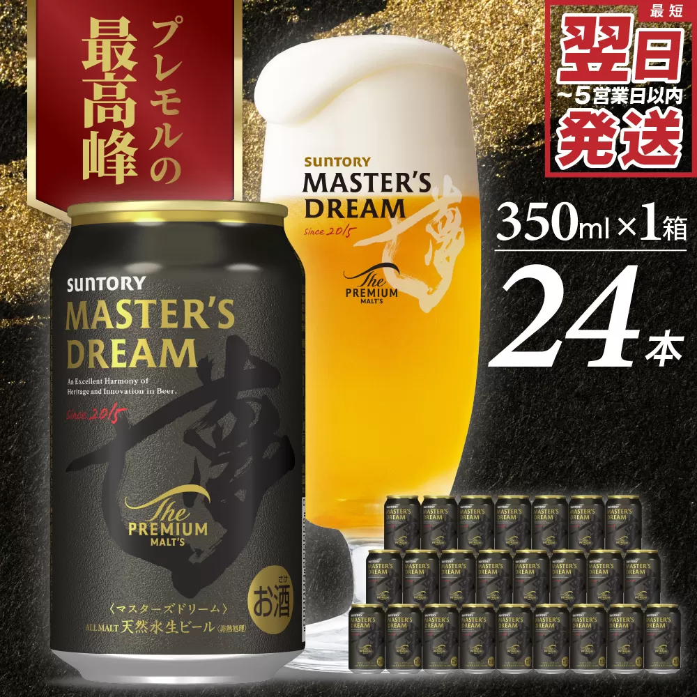 【サントリービール】　マスターズドリーム 350ml×24本　【サントリービール】＜天然水のビール工場＞ 群馬※沖縄・離島地域へのお届け不可