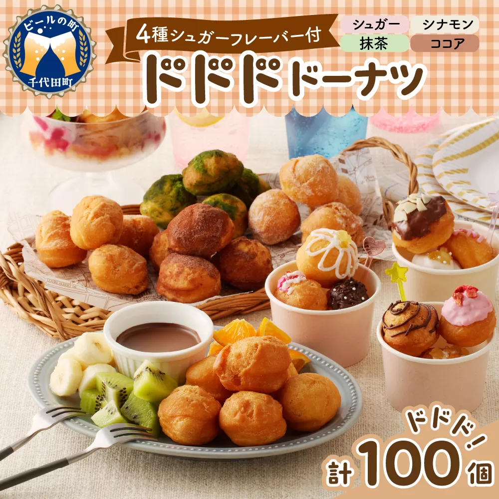 ドドドドーナツ【群馬県千代田町】 まあるい ボールドーナツ 大容量 100個 ＜ヌーベルオリジン＞