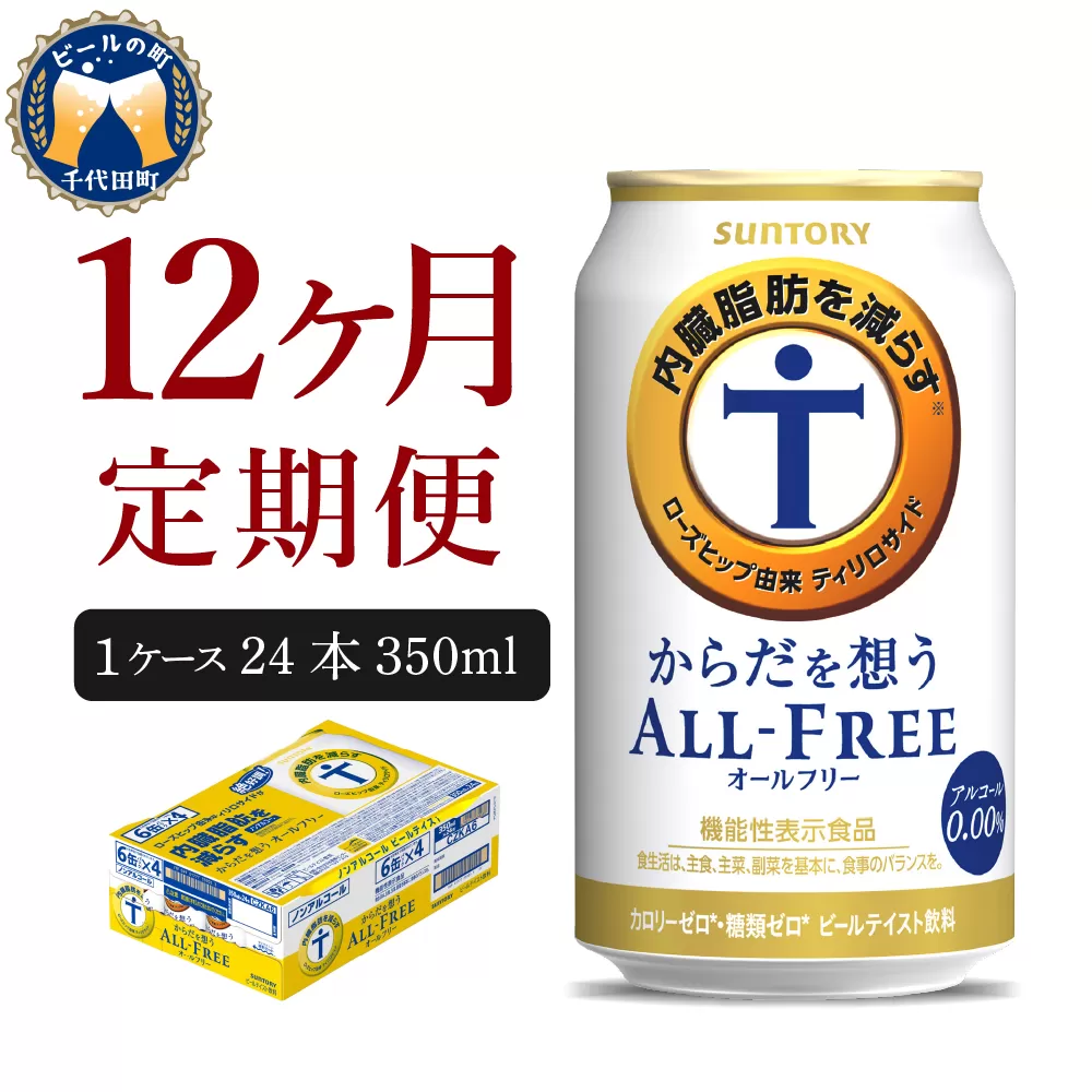 【12ヵ月定期便】サントリー　からだを想う オールフリー　350ml×24本 12ヶ月コース(計12箱) 