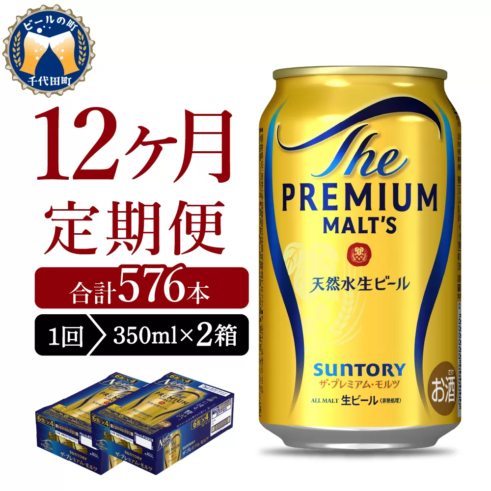 【12ヵ月定期便】2箱セット ビール ザ・プレミアムモルツ 【神泡】 プレモル  350ml × 24本 12ヶ月コース(計24箱)