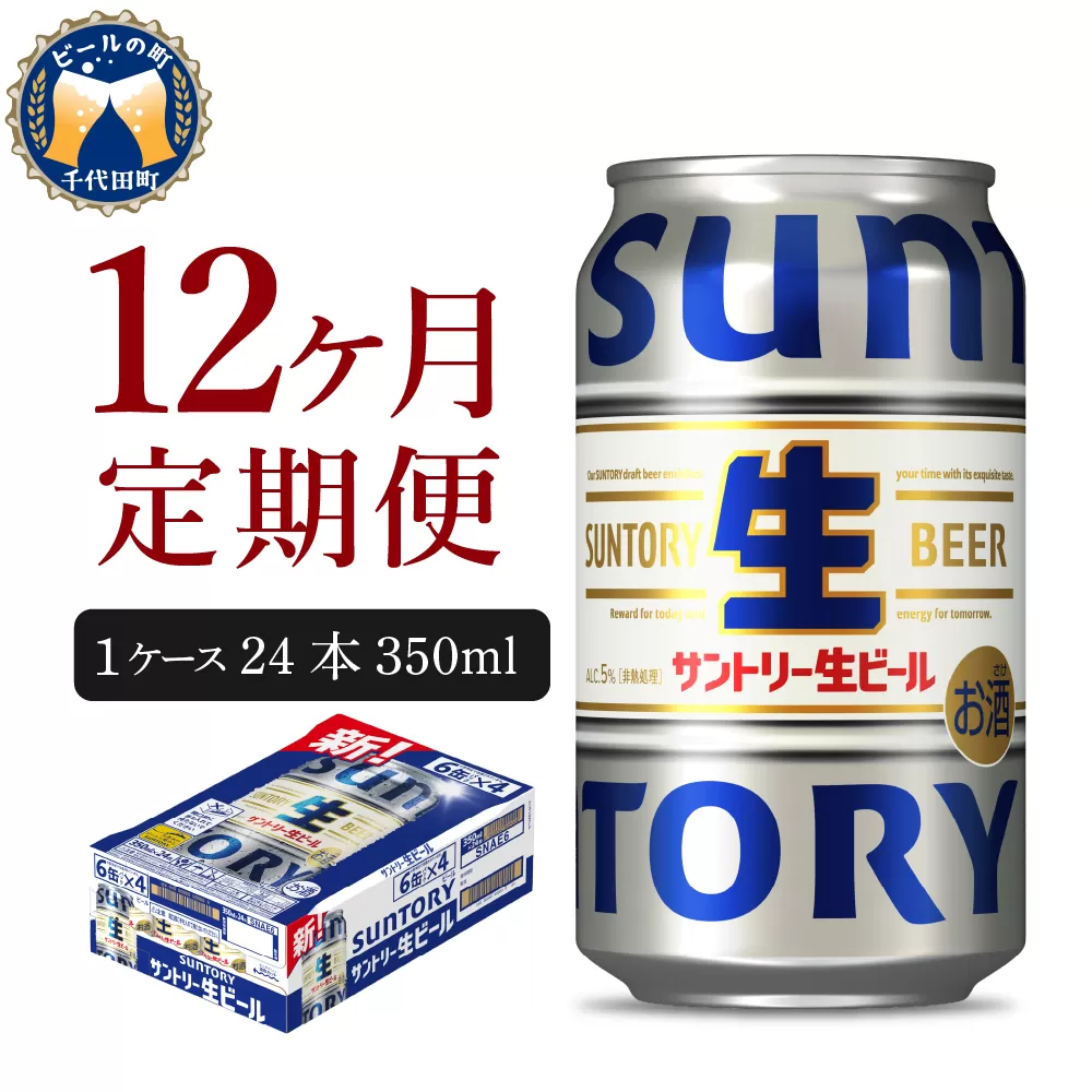 【12ヵ月定期便】サントリー トリプル生 350ml×24本 12ヶ月コース(計12箱) 