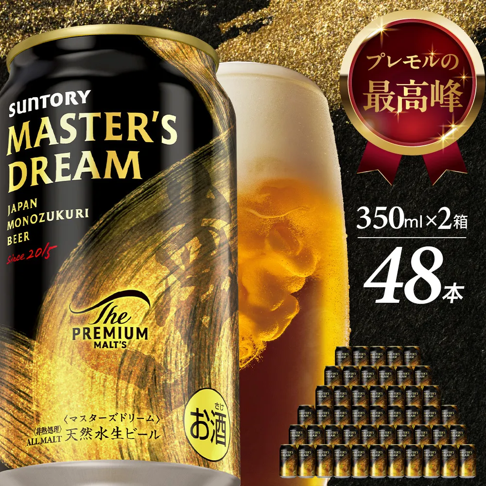 【2箱セット】サントリービール　マスターズドリーム 350ml×24本(2箱)【サントリービール】＜天然水のビール工場＞ 群馬※沖縄・離島地域へのお届け不可