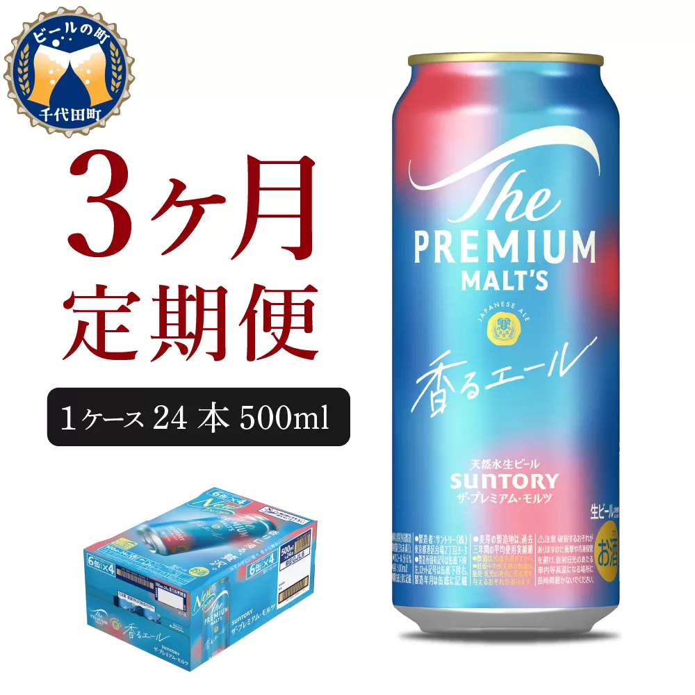 【3ヵ月定期便】ビール ザ・プレミアムモルツ 【香るエール】プレモル 500ml × 24本 3ヶ月コース(計3箱) 