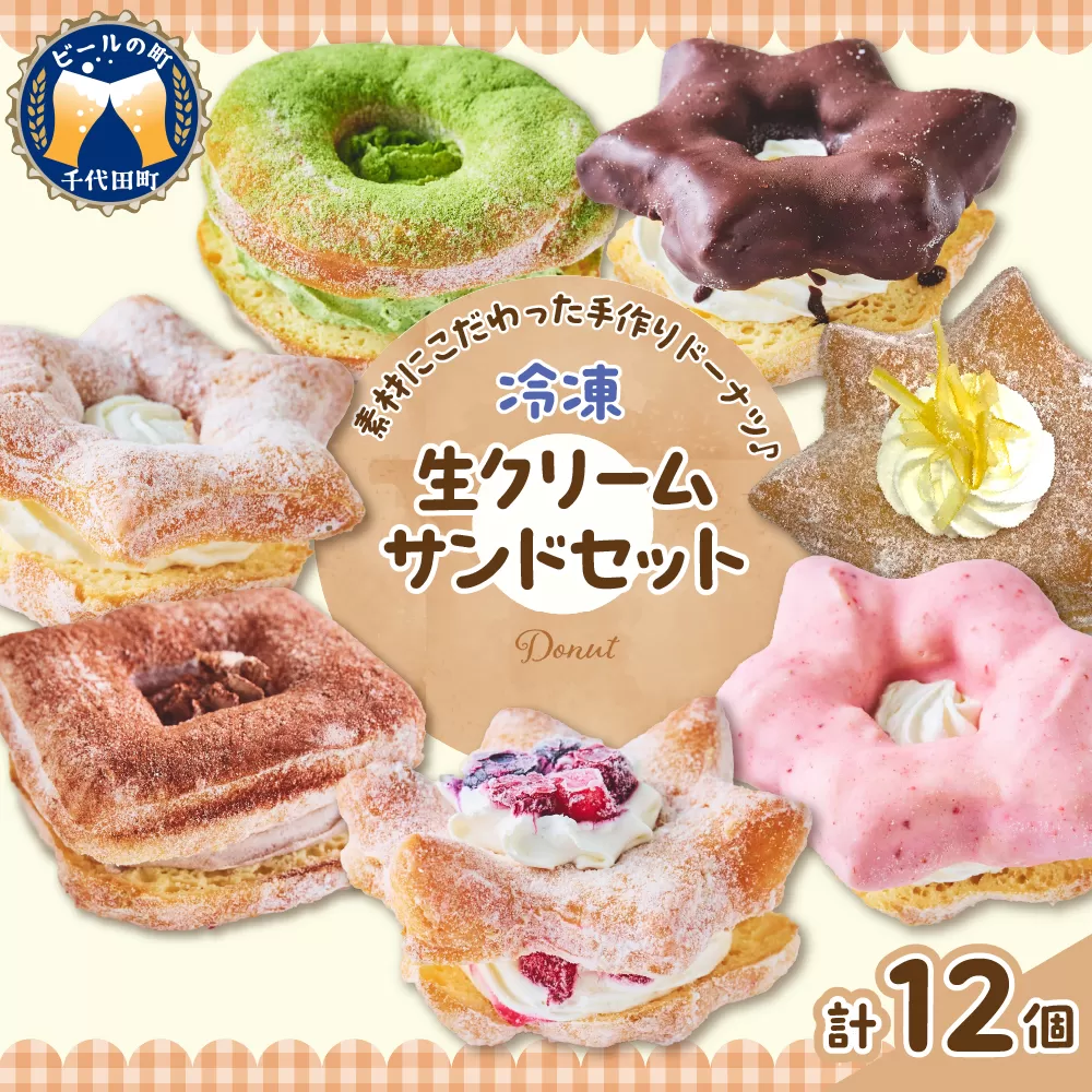 ドーナツ 生クリームサンドセット 群馬県 千代田町 冷凍＜ヌーベルオリジン＞