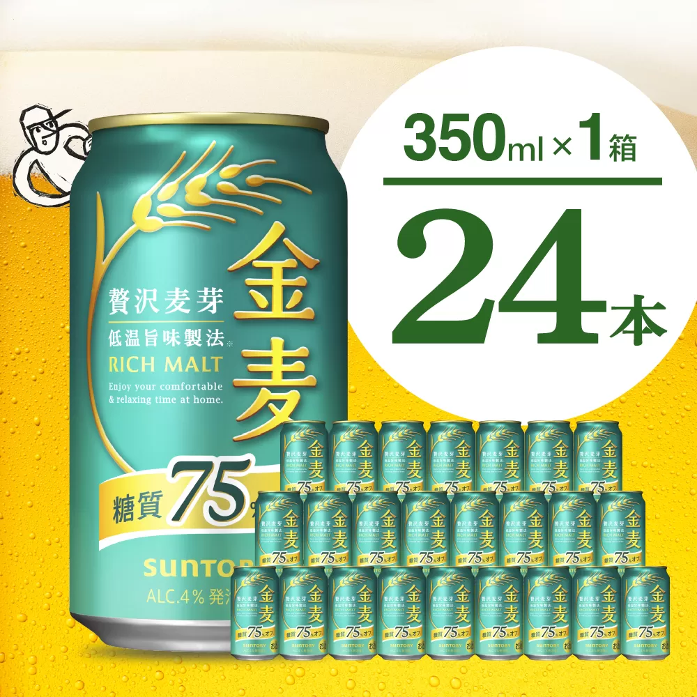 【訳あり】金麦 糖質 75％ オフ サントリー 350ml × 24本 サントリー〈天然水のビール工場〉群馬※沖縄・離島地域へのお届け不可