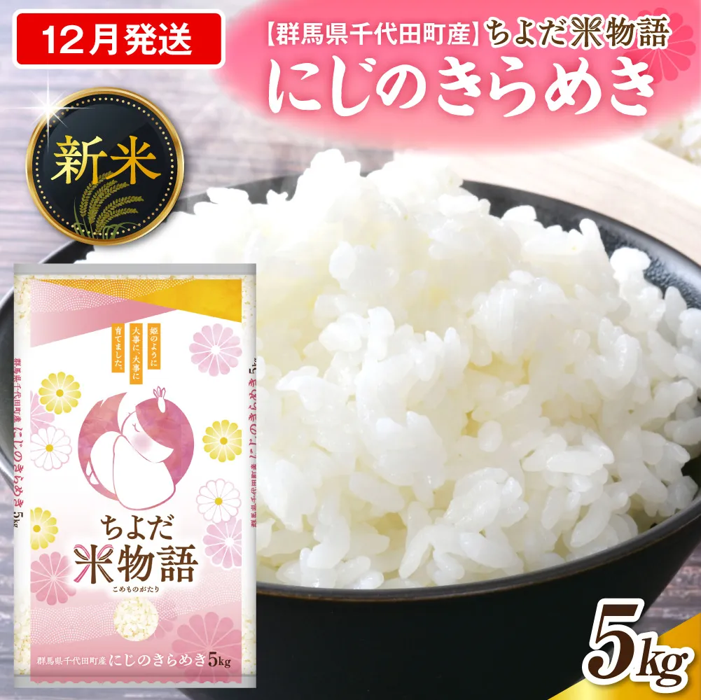 2026年12月発送【令和8年度産】群馬県千代田町産 にじのきらめき 5kg×1袋 (精米) 群馬県 千代田町