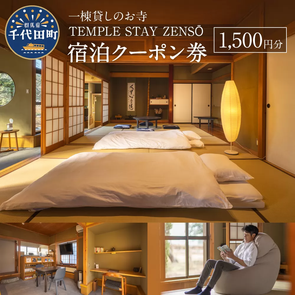 1,500円分 宿泊クーポン券 寺泊 【TEMPLE STAY ZENSO】 群馬県 千代田町