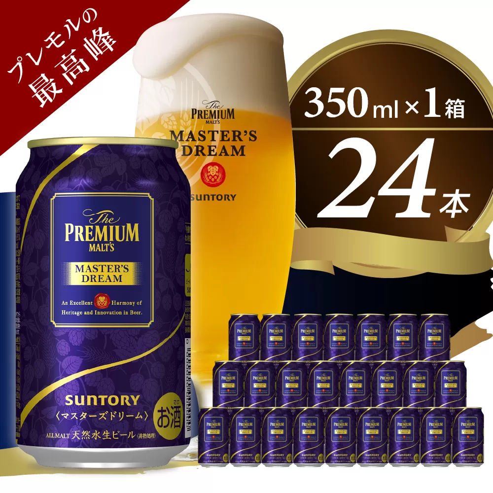 【サントリービール】　マスターズドリーム 350ml×24本