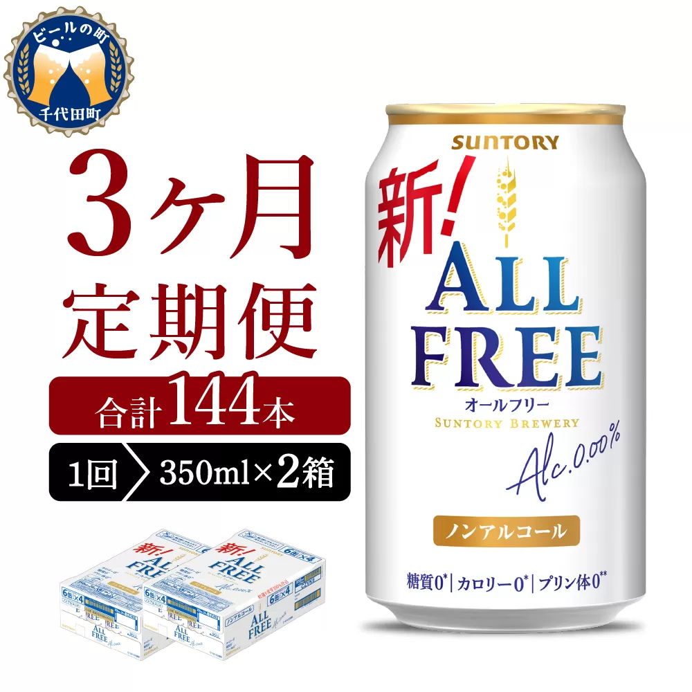 【3ヵ月定期便】2箱セット サントリー　オールフリー　350ml×24本 3ヶ月コース(計6箱)