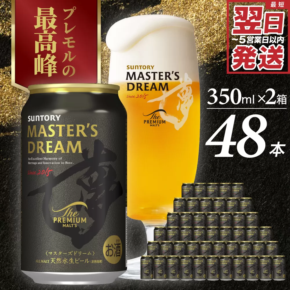 【2箱セット】サントリービール　マスターズドリーム 350ml×24本(2箱)【サントリービール】＜天然水のビール工場＞ 群馬※沖縄・離島地域へのお届け不可