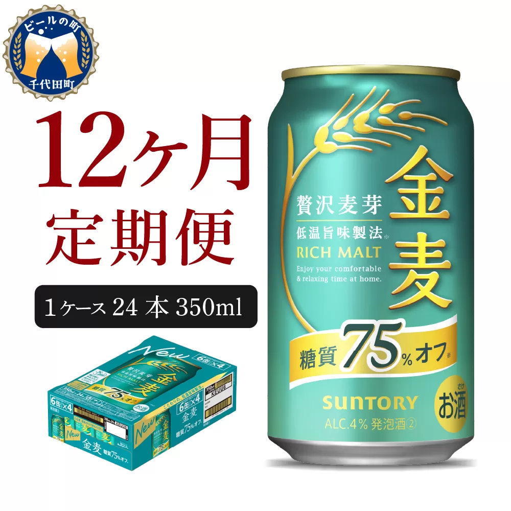 【12ヵ月定期便】サントリー 金麦 糖質75％オフ 350ml×24本 12ヶ月コース(計12箱)〈天然水のビール工場〉 群馬 送料無料 お取り寄せ お酒 生ビール お中元 ギフト 贈り物 プレゼント 人気 おすすめ 家飲み 晩酌 バーベキュー キャンプ ソロキャン アウトドア