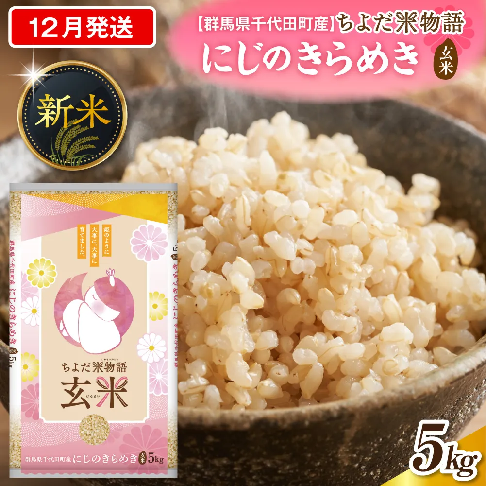 2026年12月発送【令和8年度産】群馬県千代田町産 にじのきらめき 5kg×1袋 (玄米) 群馬県 千代田町
