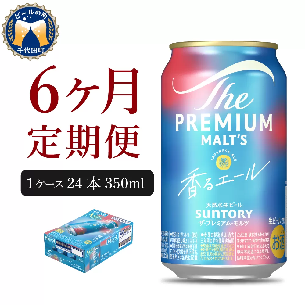 【6ヵ月定期便】ビール ザ・プレミアムモルツ 【香るエール】プレモル 350ml × 24本 6ヶ月コース(計6箱) 