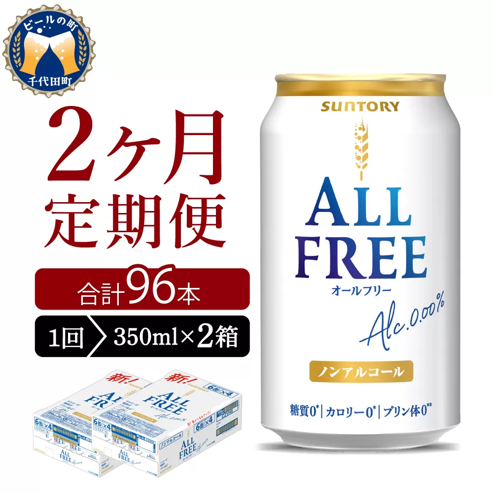 【2ヵ月定期便】2箱セット サントリー　オールフリー　350ml×24本 2ヶ月コース(計4箱) 