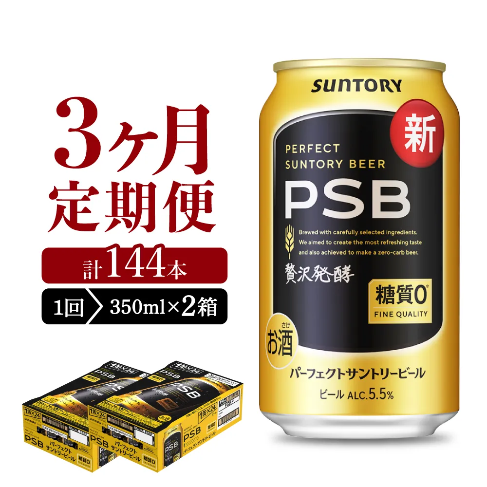【3ヵ月定期便】2箱セットパーフェクトサントリービール　350ml×24本 PSB 3ヶ月コース(計6箱)