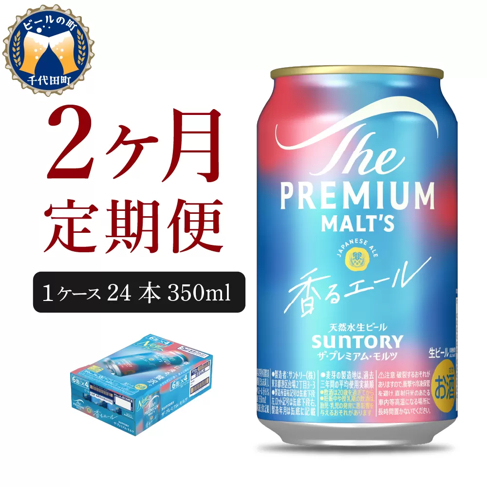 【2ヵ月定期便】ビール ザ・プレミアムモルツ 【香るエール】プレモル 350ml × 24本 2ヶ月コース(計2箱) 