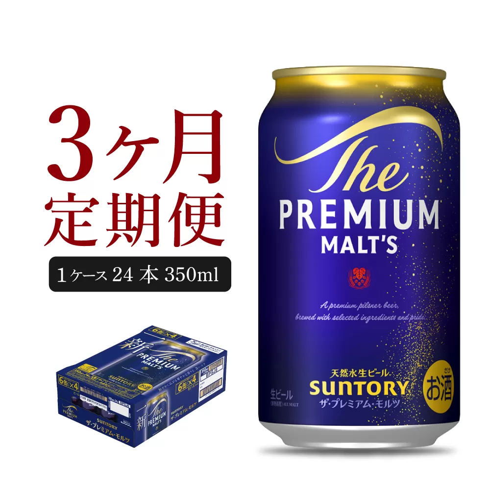 【3ヵ月定期便】ビール ザ・プレミアムモルツ 【神泡】 プレモル 350ml × 24本 3ヶ月コース(計3箱)