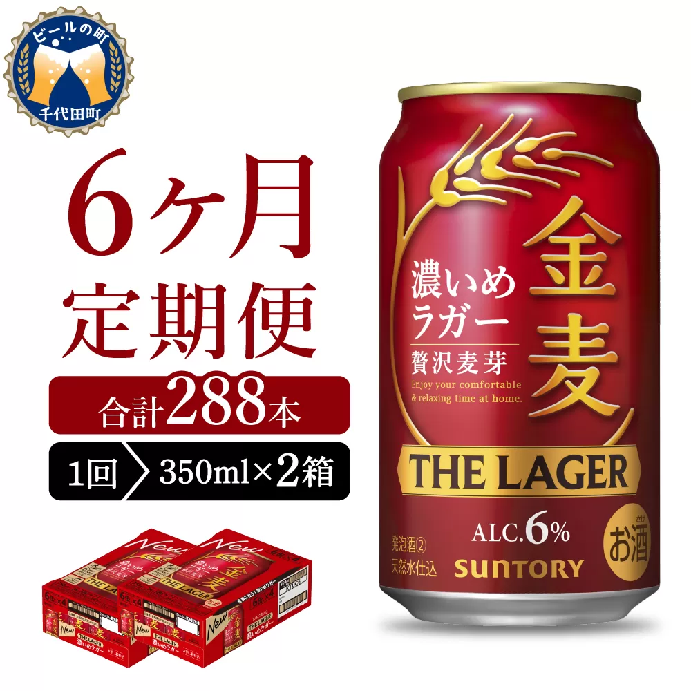 【6ヵ月定期便】2箱セット 金麦〈ザ・ラガー〉　350ml×24本 6ヶ月コース(計12箱)【サントリービール】群馬県 千代田町※沖縄・離島地域へのお届け不可