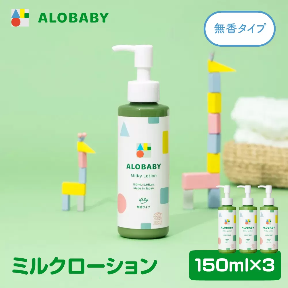 ALOBABY【無香タイプ】アロベビー ミルクローション 3個セット(150ml×3本)
