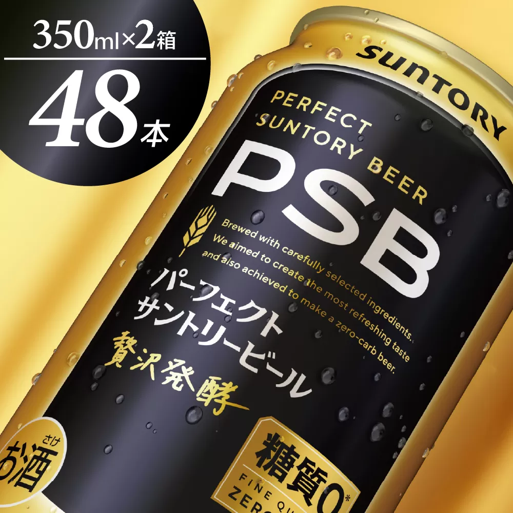 [期間限定][2箱セット]パーフェクトサントリー ビール PSB 350ml×24本(2箱) [サントリービール]群馬県 千代田町 送料無料 お取り寄せ お酒 生ビール お中元 ギフト 贈り物 プレゼント 人気 おすすめ 家飲み 晩酌 バーベキュー キャンプ ソロキャン アウトドア ※沖縄・離島配送不可