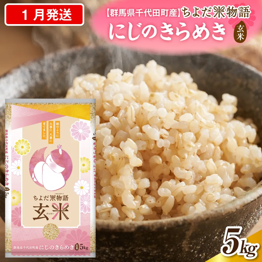 2027年1月発送【令和8年度産】群馬県千代田町産 にじのきらめき 5kg×1袋 (玄米) 群馬県 千代田町