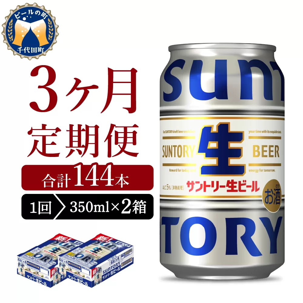 【3ヵ月定期便】2箱セット サントリー トリプル生 350ml×24本 3ヶ月コース(計6箱) 
