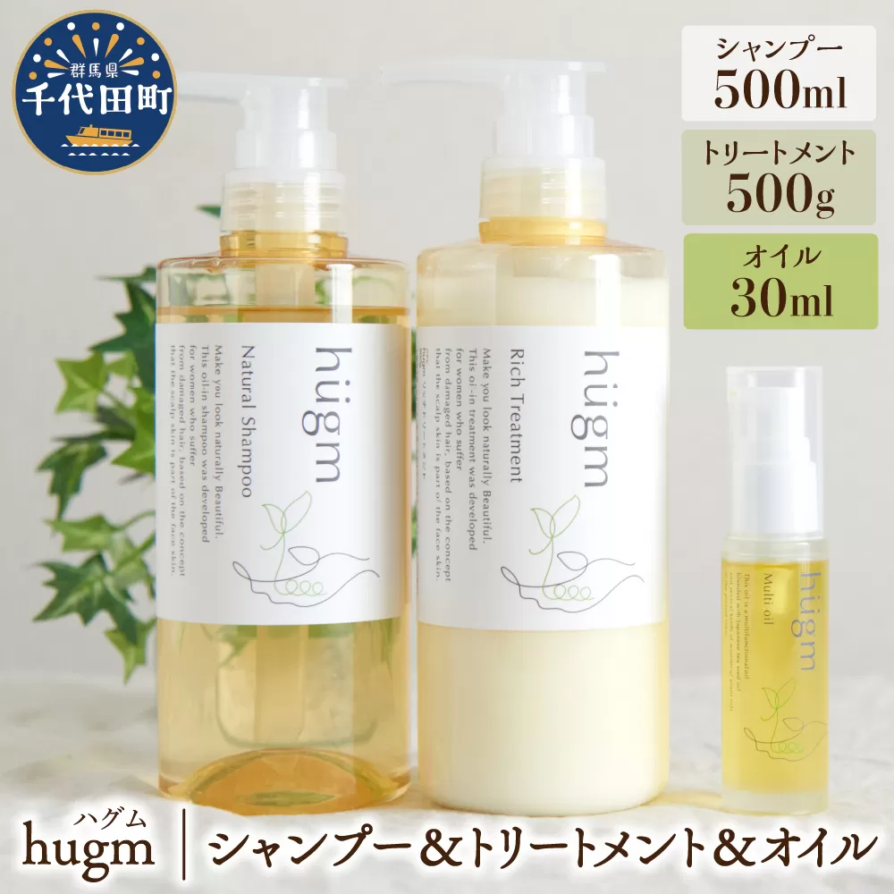 ナチュラルシャンプー500ml ＆リッチトリートメント500g ＆マルチオイル 30ml【hugm】３種　セット　ハグム 群馬県 千代田町 ＜アペックス＞