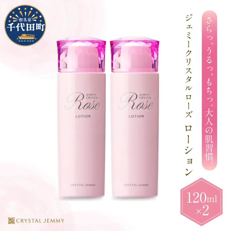 ジェミークリスタルローズ　ローション（120mL）×2本 群馬県 千代田町