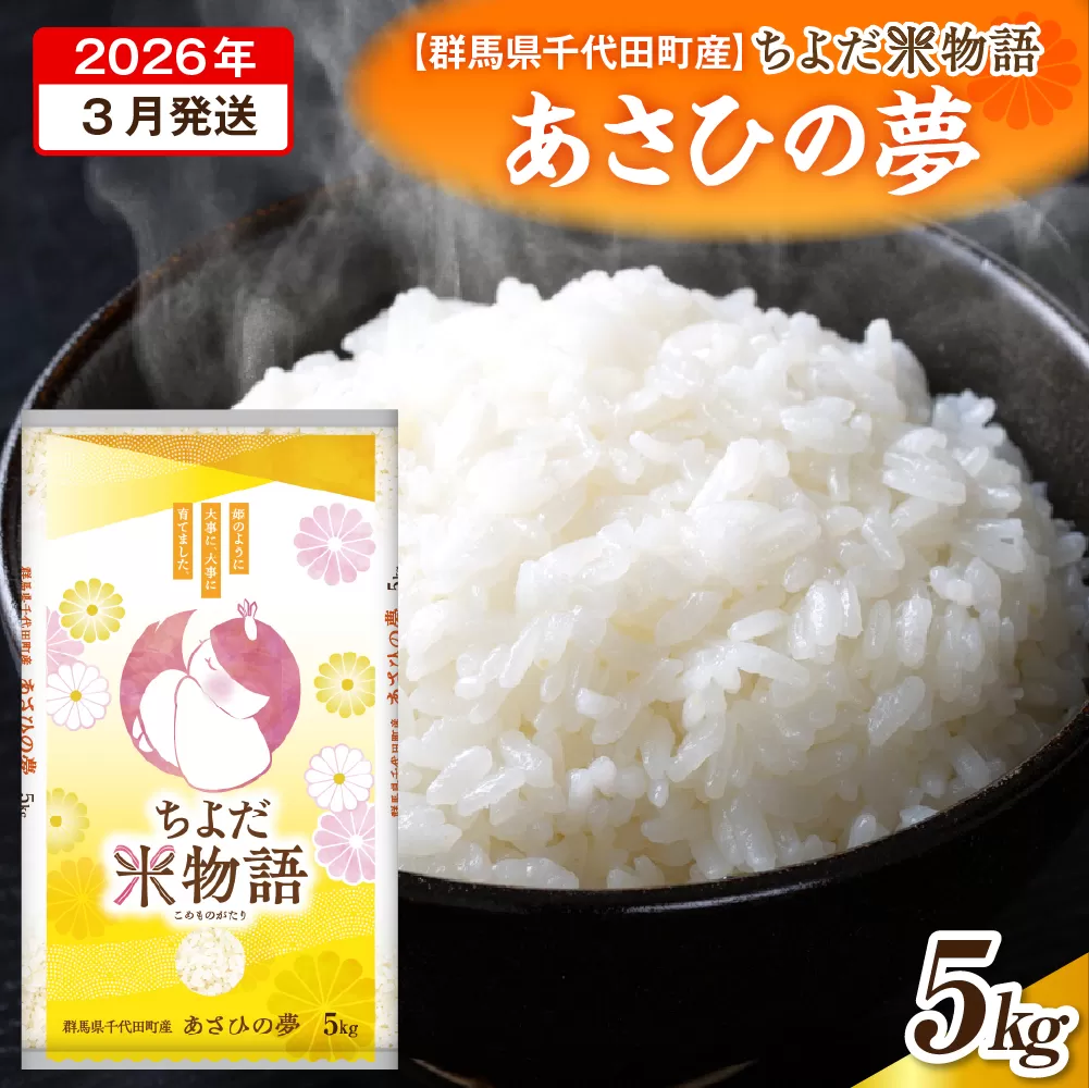2026年3月発送【令和7年度産】群馬県千代田町産 あさひの夢 5kg×1袋 (精米) 群馬県 千代田町