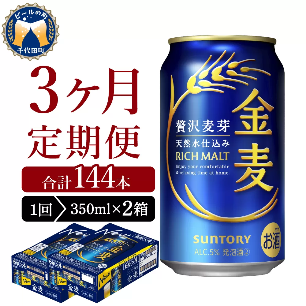 【3ヵ月定期便】2箱セット サントリー　金麦　350ml×24本 3ヶ月コース(計6箱) 