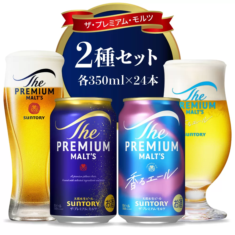 【2箱セット】サントリー プレミアムモルツ 香るエール 350ml×24本 2種セット【サントリービール】＜天然水のビール工場＞ 群馬※沖縄・離島地域へのお届け不可