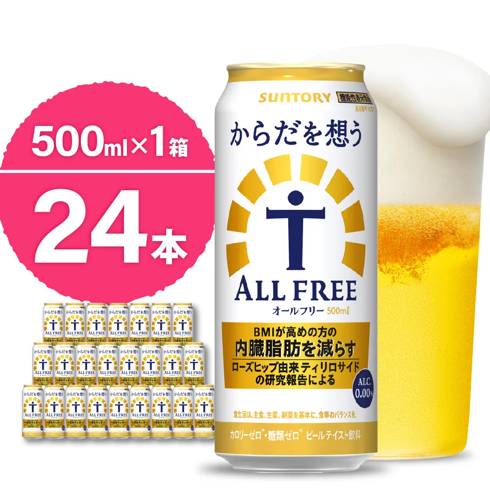 ノンアルコール サントリー からだを想う オールフリー (機能性表示食品) 500ml×24本 サントリー〈天然水のビール工場〉群馬※沖縄・離島地域へのお届け不可