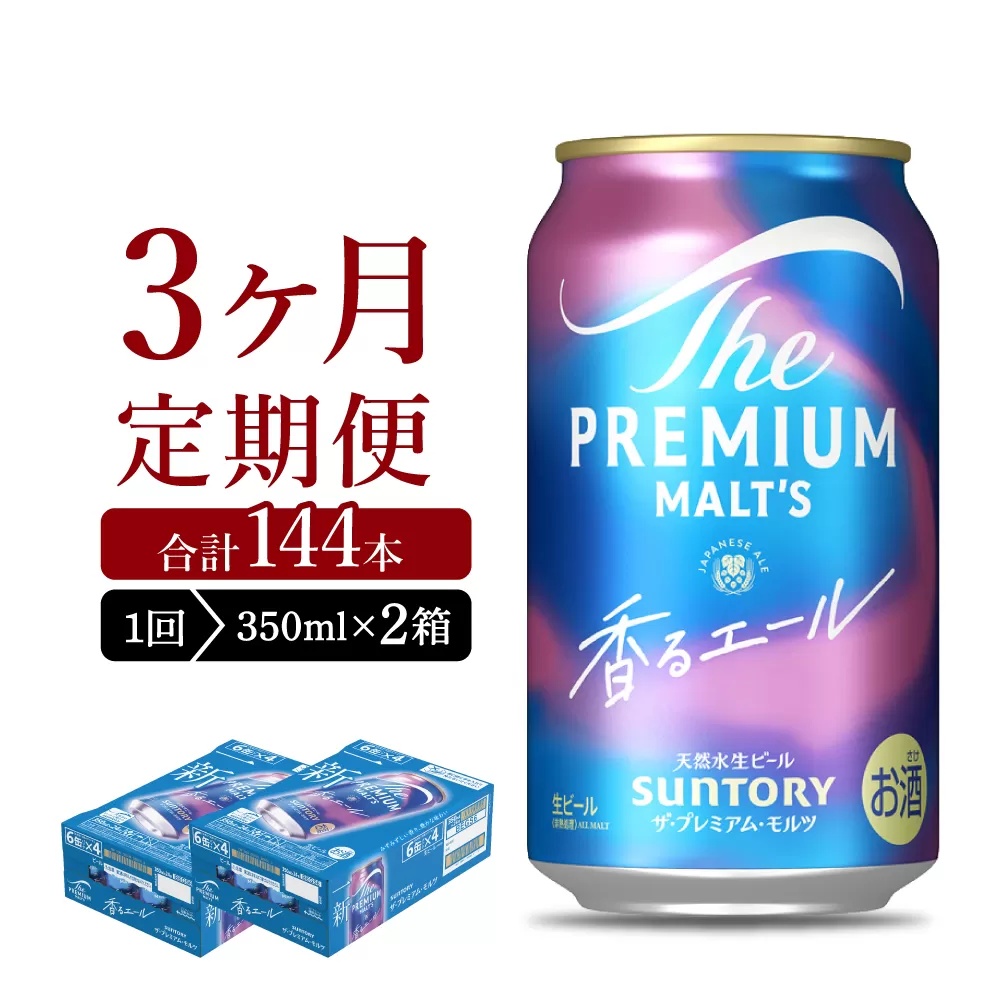 【3ヵ月定期便】2箱セット ビール 香るエール 【神泡】 プレモル  350ml × 24本 3ヶ月コース(計6箱)