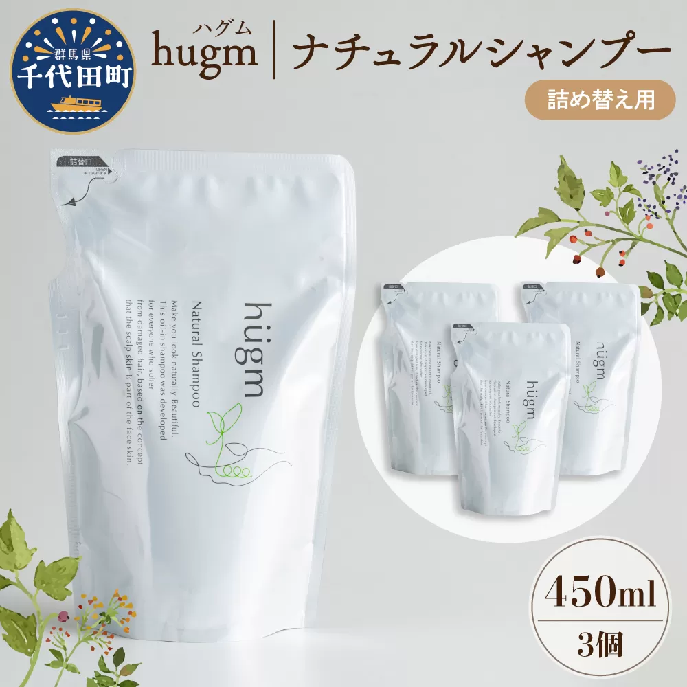 ナチュラル シャンプー 【hugm】ハグム (詰替用) 450ml ×3個セット