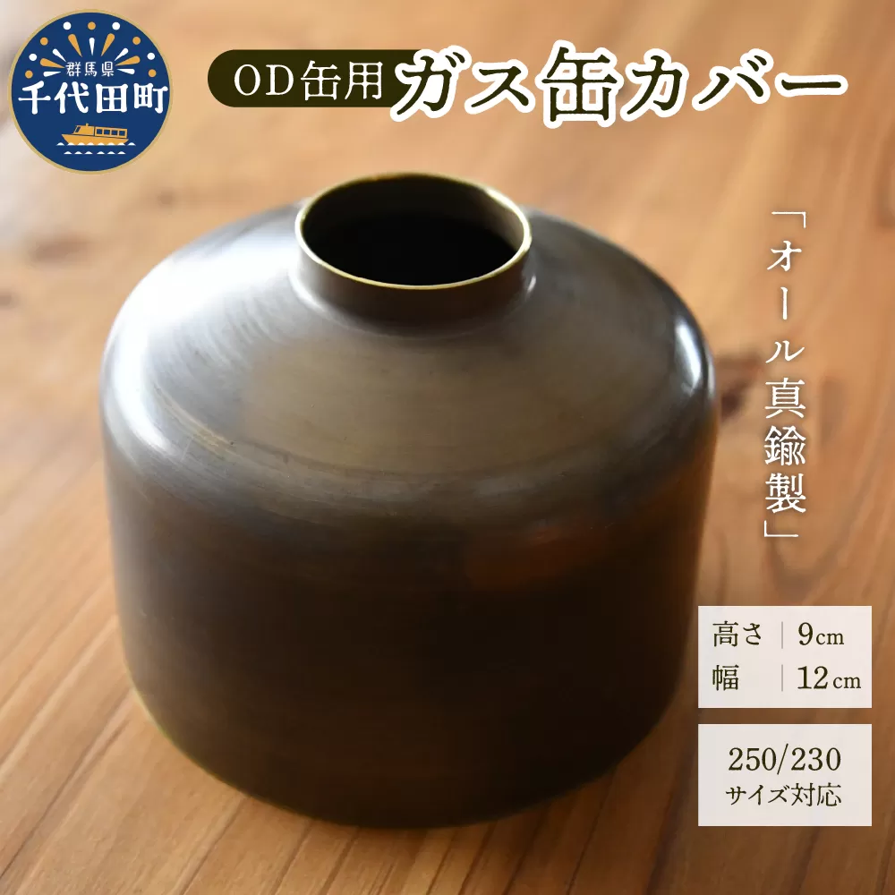 OD缶ガス缶カバー 真鍮製 250 230用