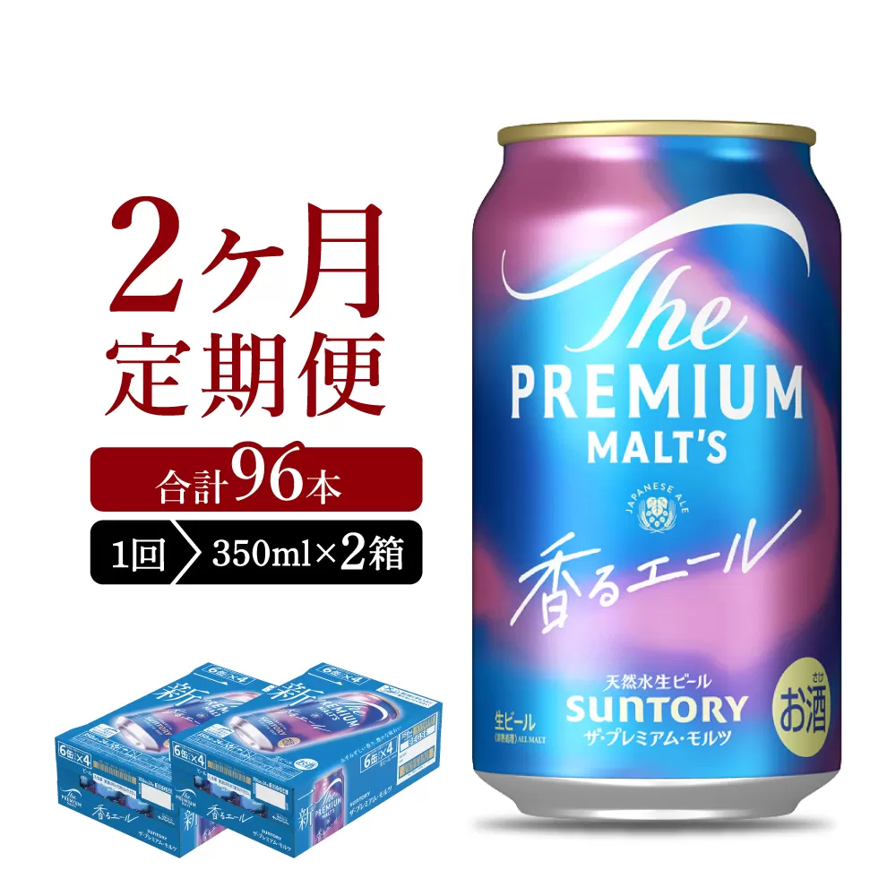 【2ヵ月定期便】2箱セット ビール 香るエール 【神泡】 プレモル  350ml × 24本 2ヶ月コース(計4箱)