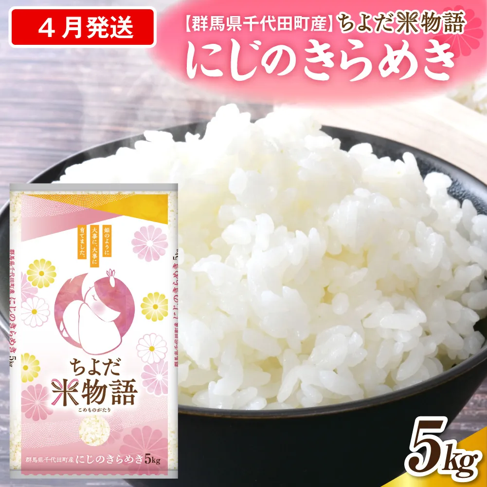 2027年4月発送【令和8年度産】群馬県千代田町産 にじのきらめき 5kg×1袋 (精米) 群馬県 千代田町